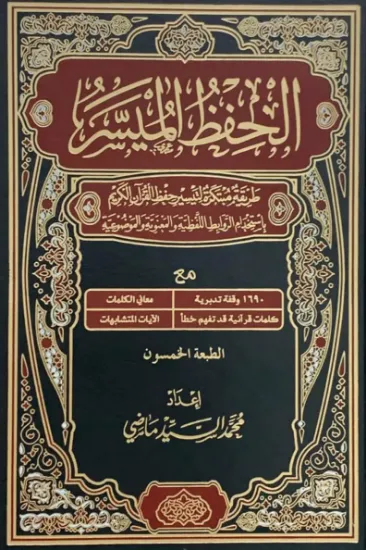 صورة الحفظ الميسر